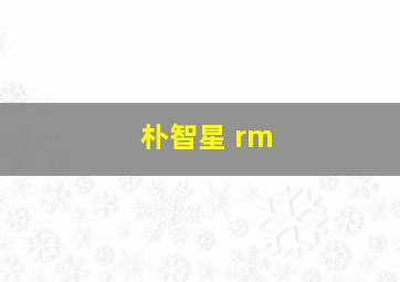 朴智星 rm